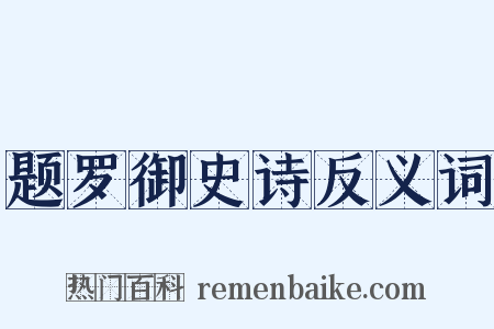 题罗御史诗反义词是什么意思的图片